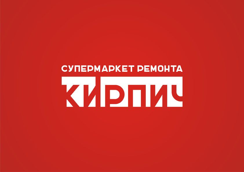 Логотип для Кирпич. Супермаркет ремонта. - дизайнер ZuS