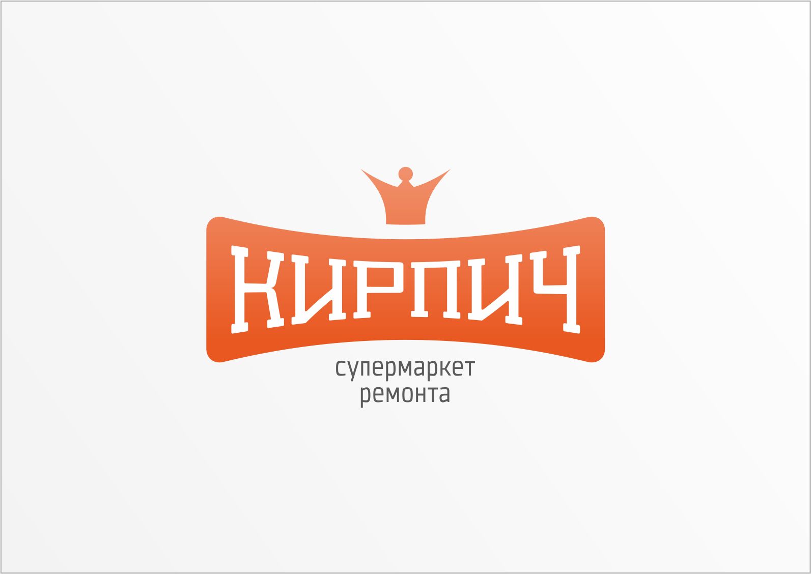 Логотип для Кирпич. Супермаркет ремонта. - дизайнер Vladimir_Yevtin