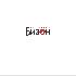 Логотип для «БИЗОН» или «БИЗНЕС-ЗОНА» (полное название) - дизайнер vladim