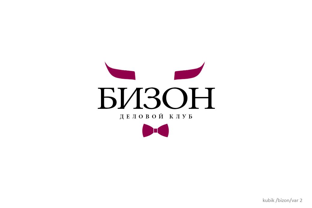 Логотип для «БИЗОН» или «БИЗНЕС-ЗОНА» (полное название) - дизайнер kubik