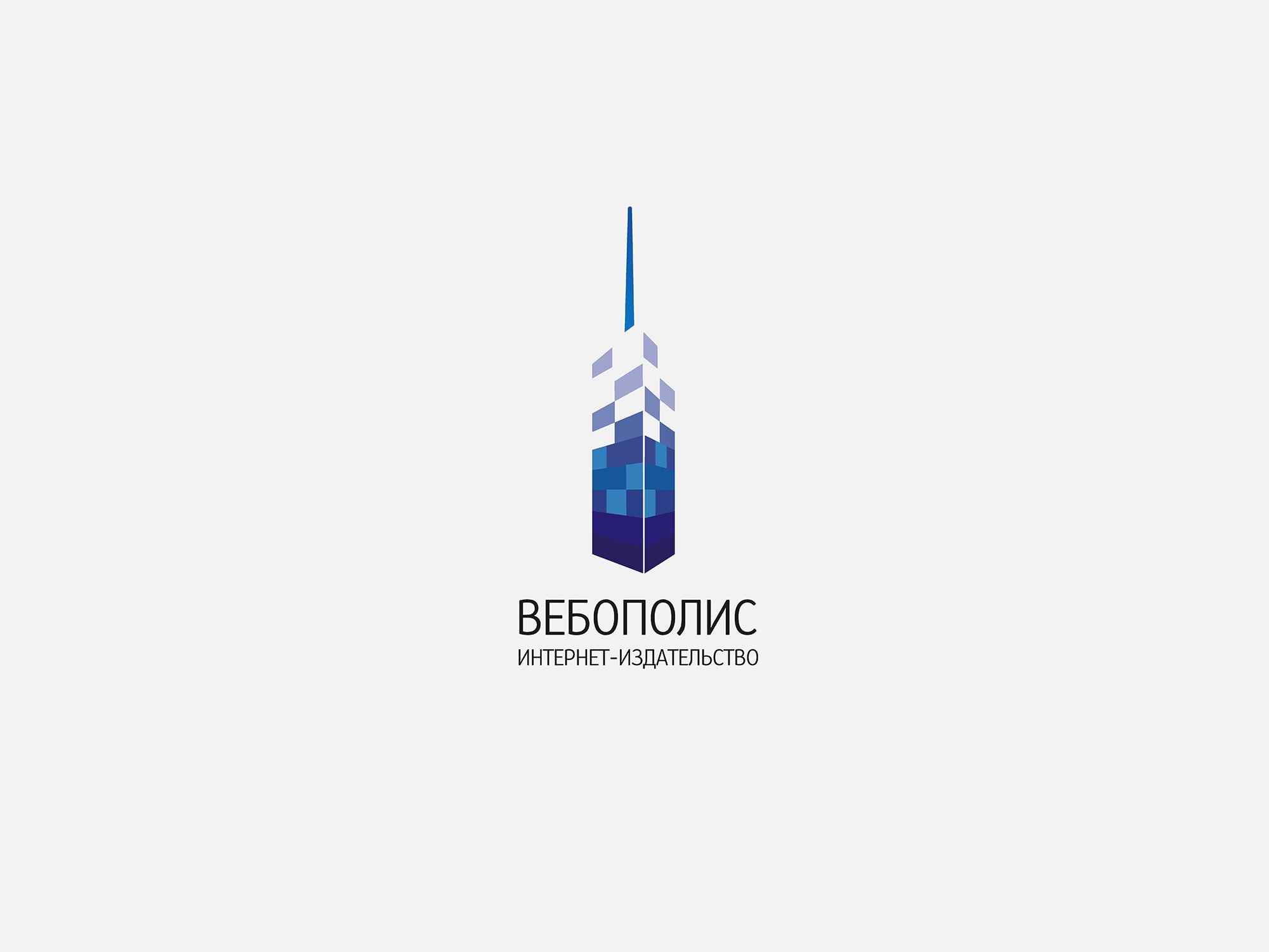 Лого и фирменный стиль для Вебополис - дизайнер bodriq