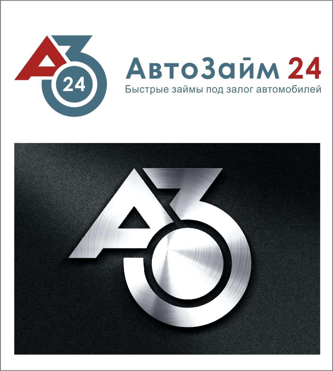 Логотип для АвтоЗайм24 - дизайнер JN_Demain