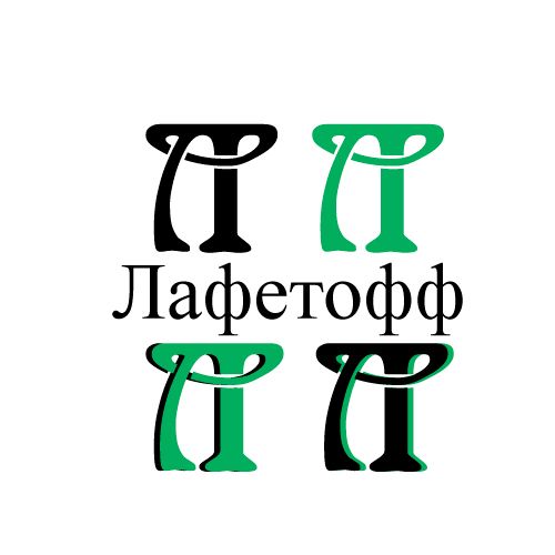 Логотип для Лафетофф - дизайнер GoodFellowFL