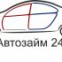 Логотип для АвтоЗайм24 - дизайнер Zberus