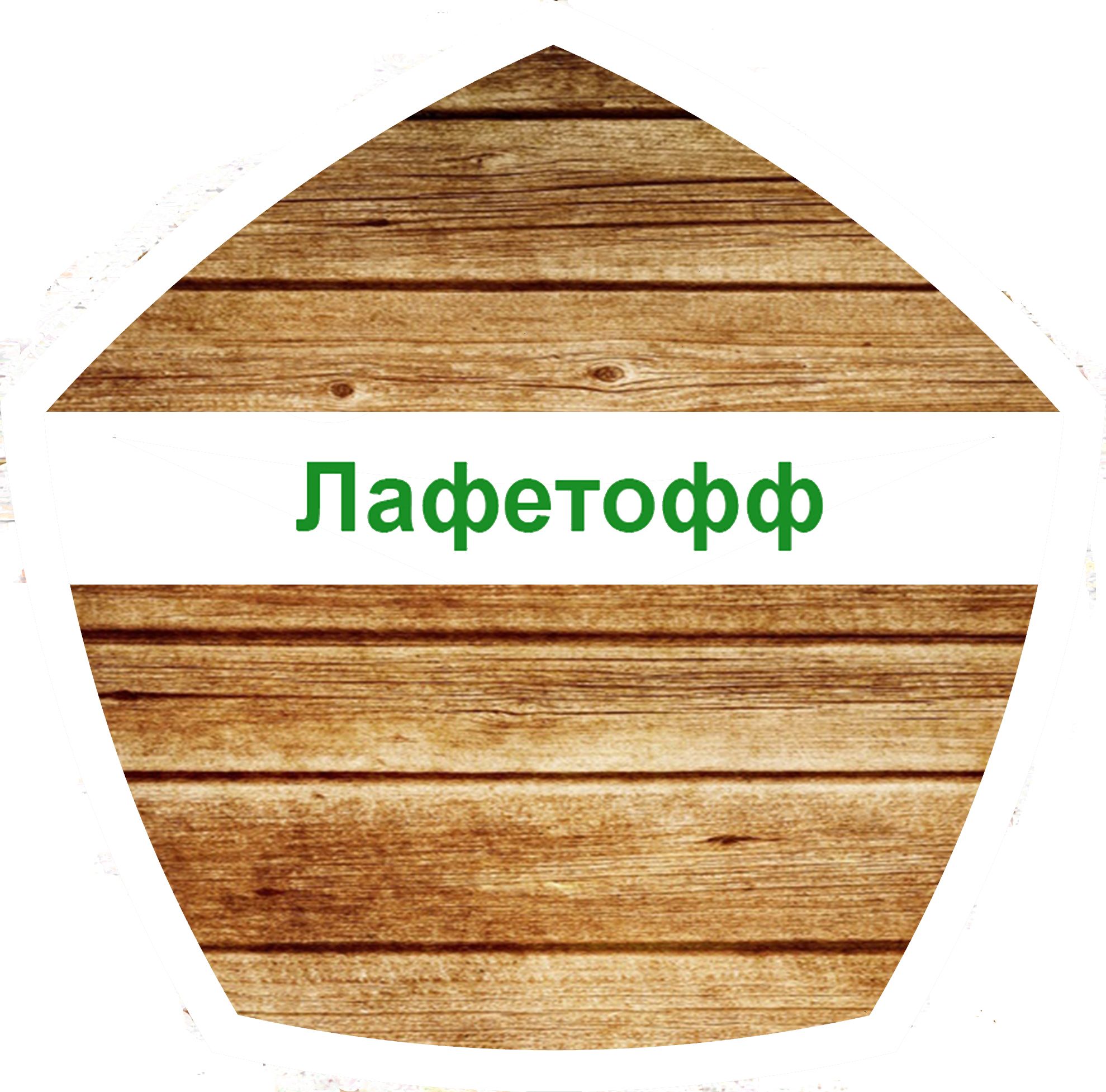 Логотип для Лафетофф - дизайнер MariArci
