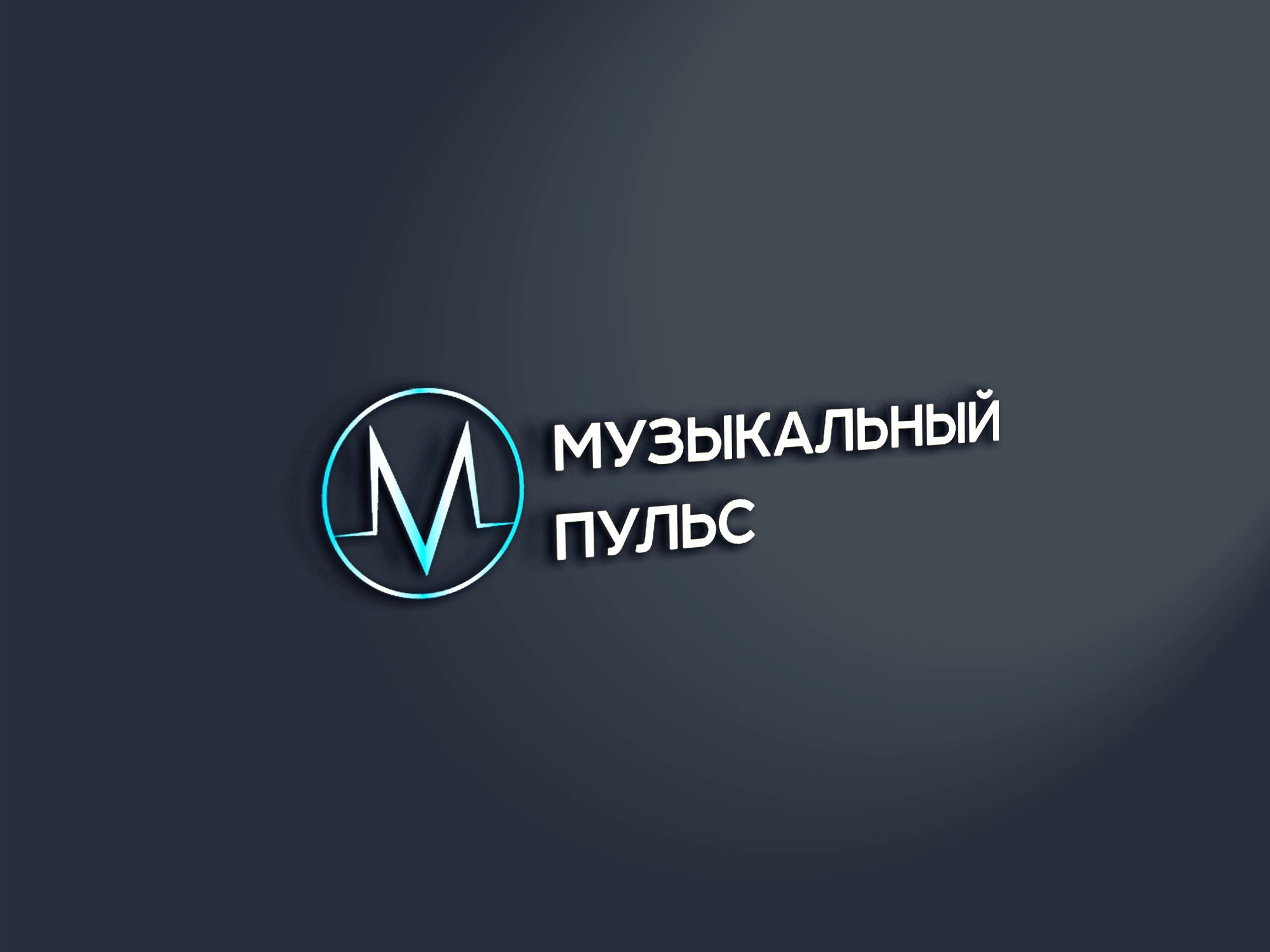 Логотип для Музыкальный пульс - дизайнер SmolinDenis