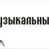 Логотип для Музыкальный пульс - дизайнер belka_son90