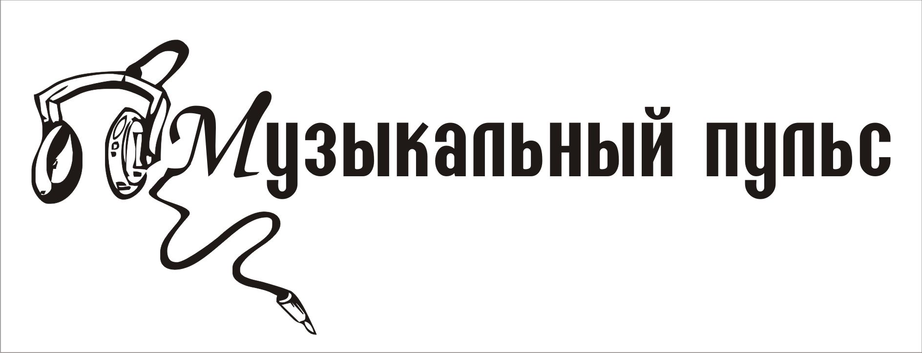 Логотип для Музыкальный пульс - дизайнер belka_son90