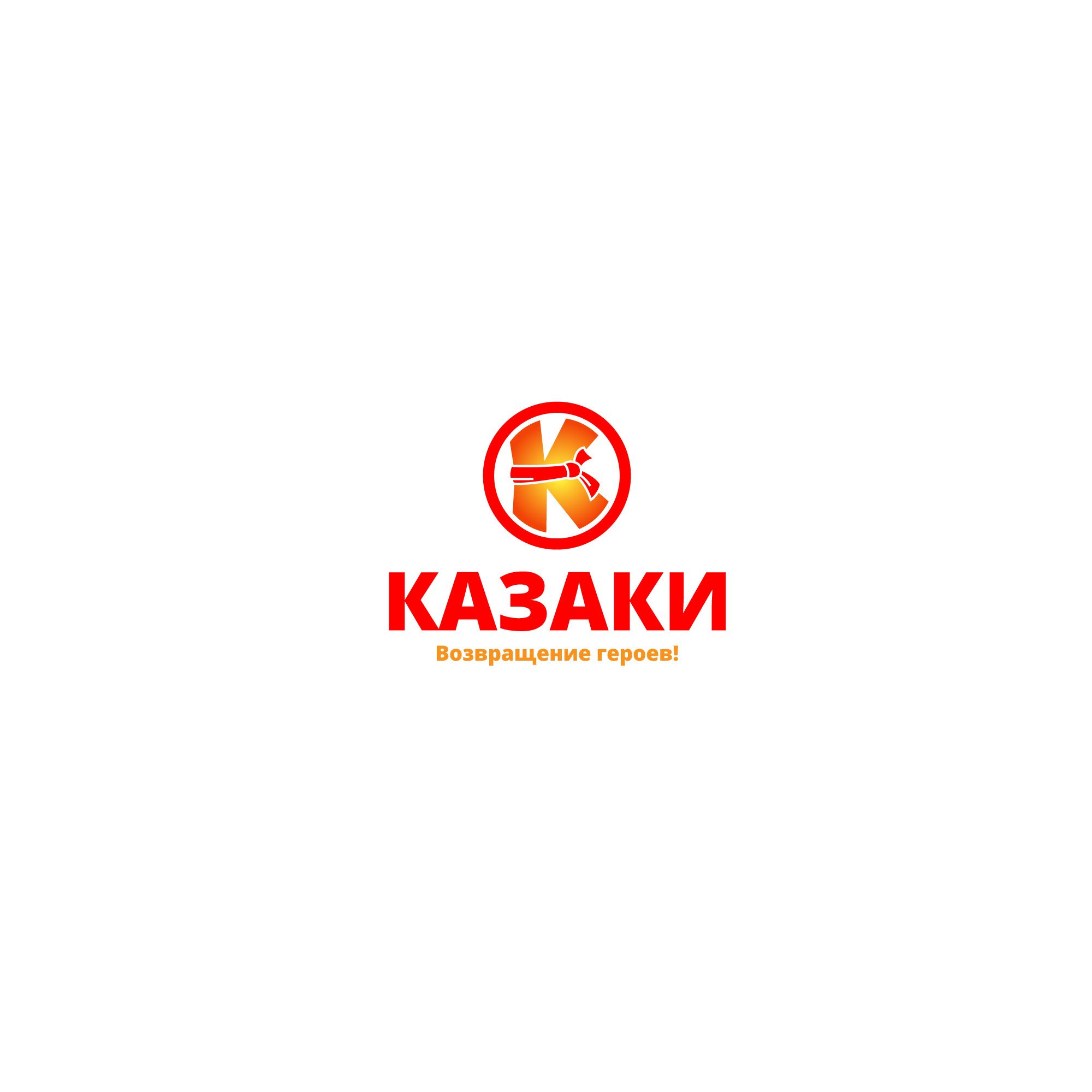 Логотип для КОЗАКИ/КАЗАКИ/KOZAKY - дизайнер designer12345
