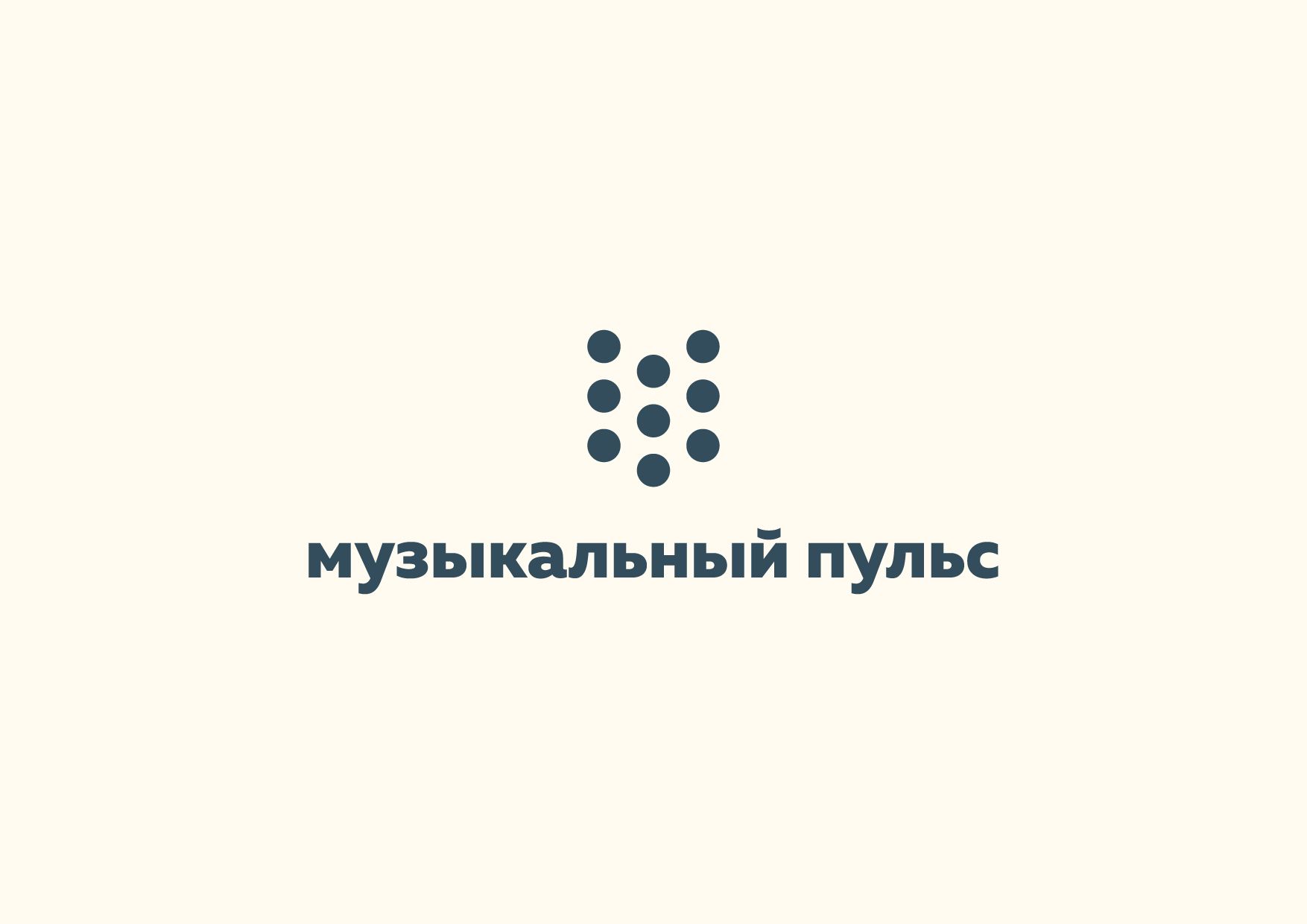 Логотип для Музыкальный пульс - дизайнер ArtGusev