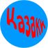 Логотип для КОЗАКИ/КАЗАКИ/KOZAKY - дизайнер dmmurtazin