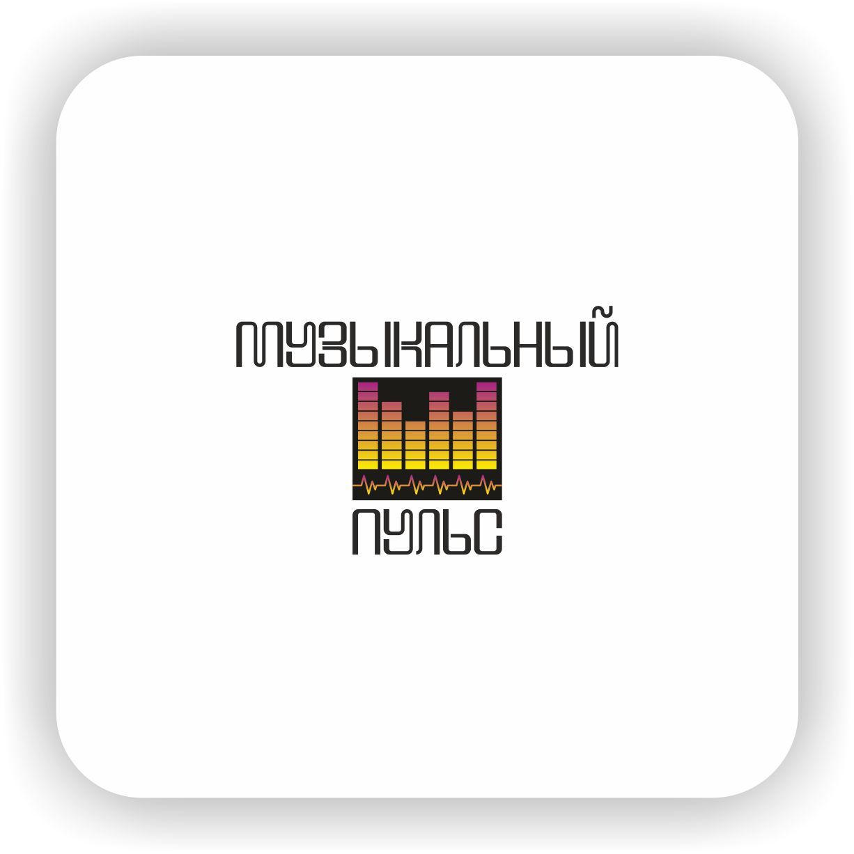 Логотип для Музыкальный пульс - дизайнер Nikus