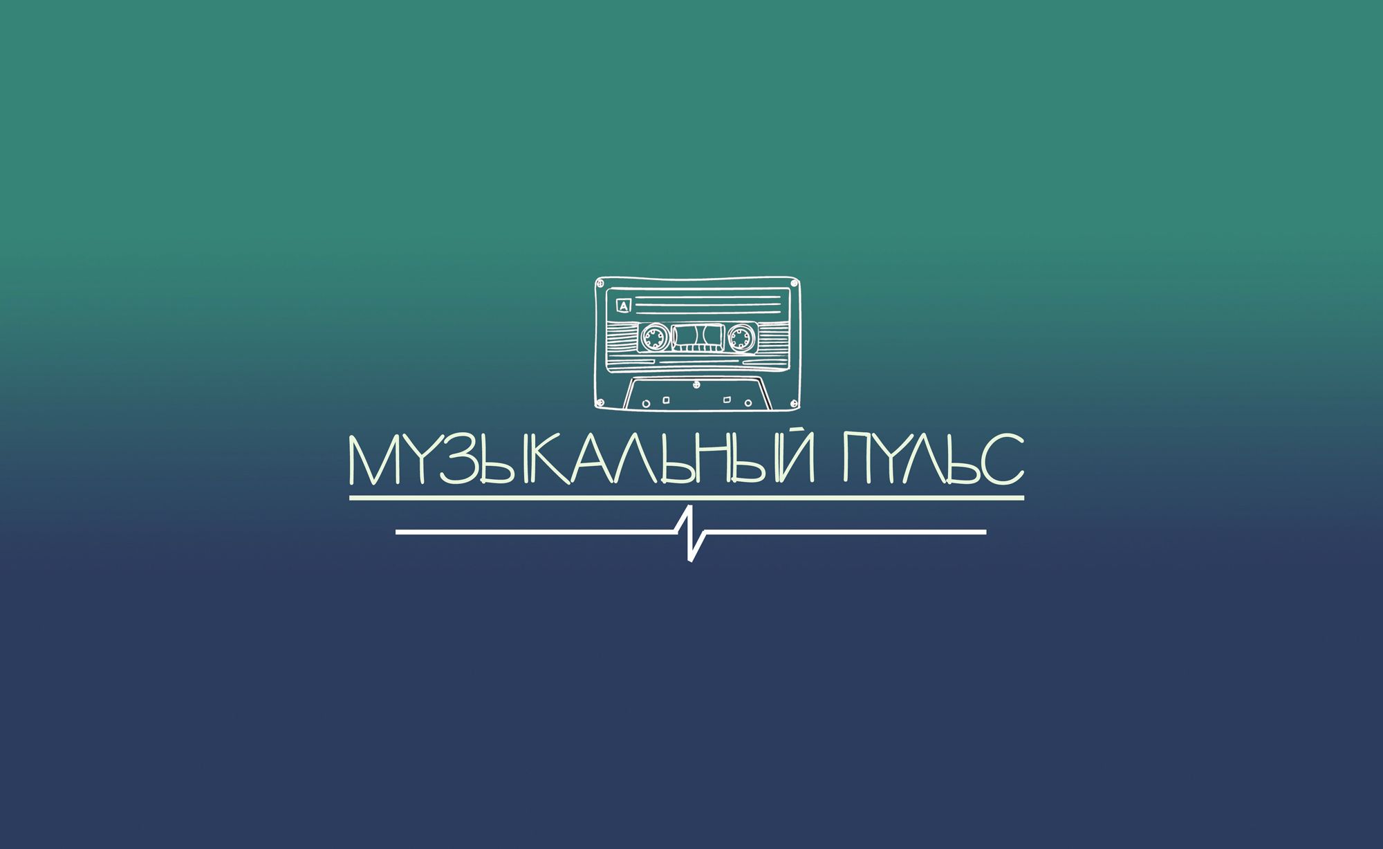 Логотип для Музыкальный пульс - дизайнер KseniaA