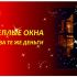 Рекламный баннер для ОКНА РОСТА - дизайнер KseniaA