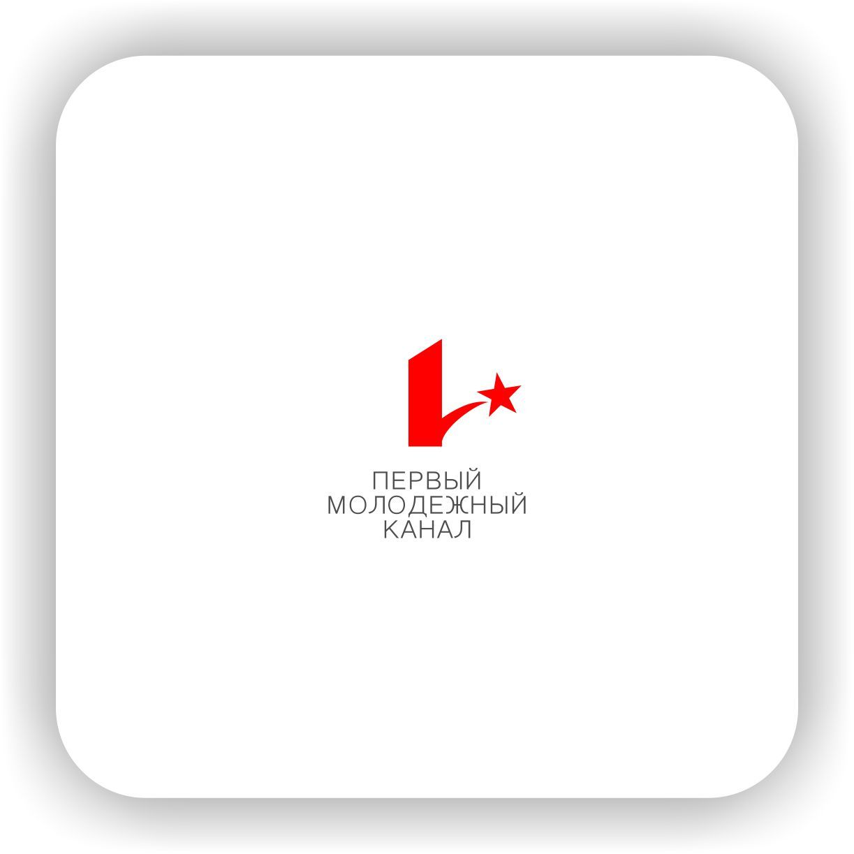 Логотип для Первый молодежный канал - дизайнер Nikus