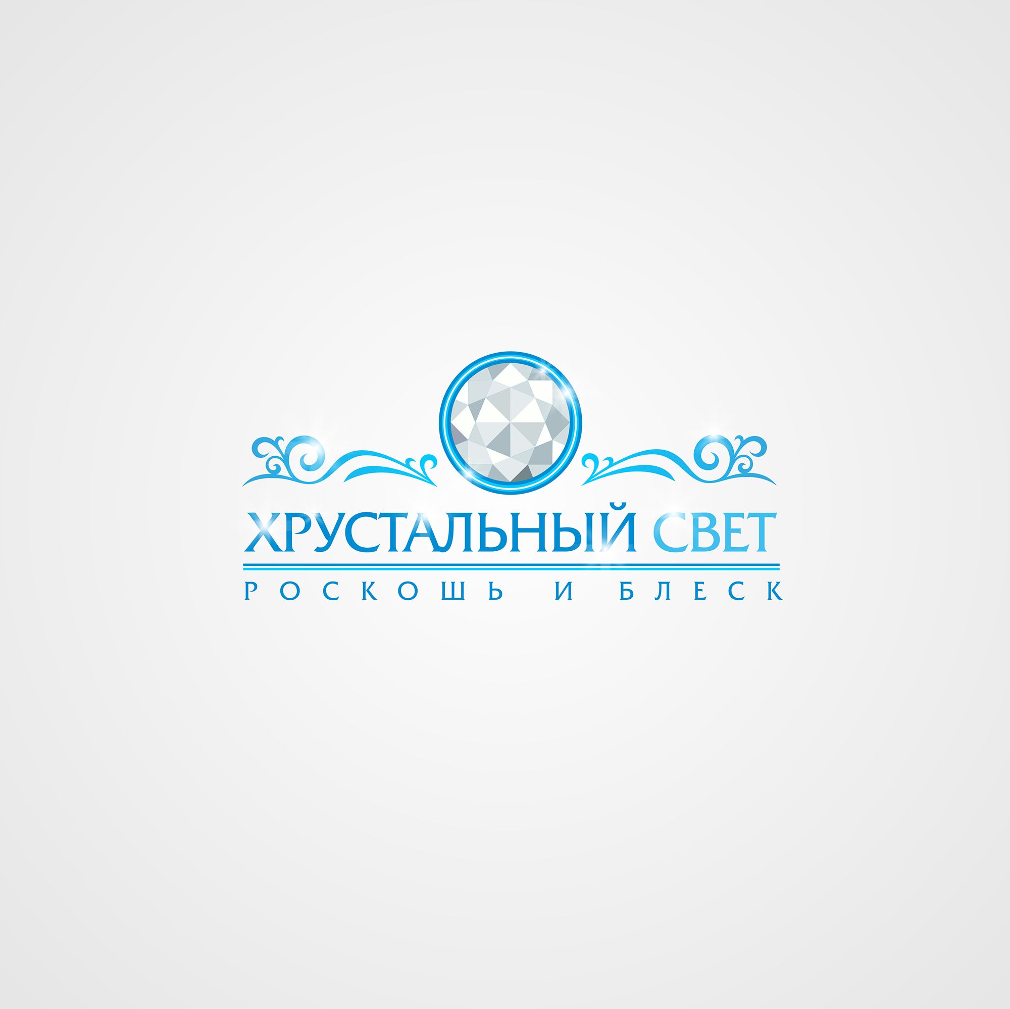 Логотип для ХРУСТАЛЬНЫЙ СВЕТ - дизайнер Tolstiyyy