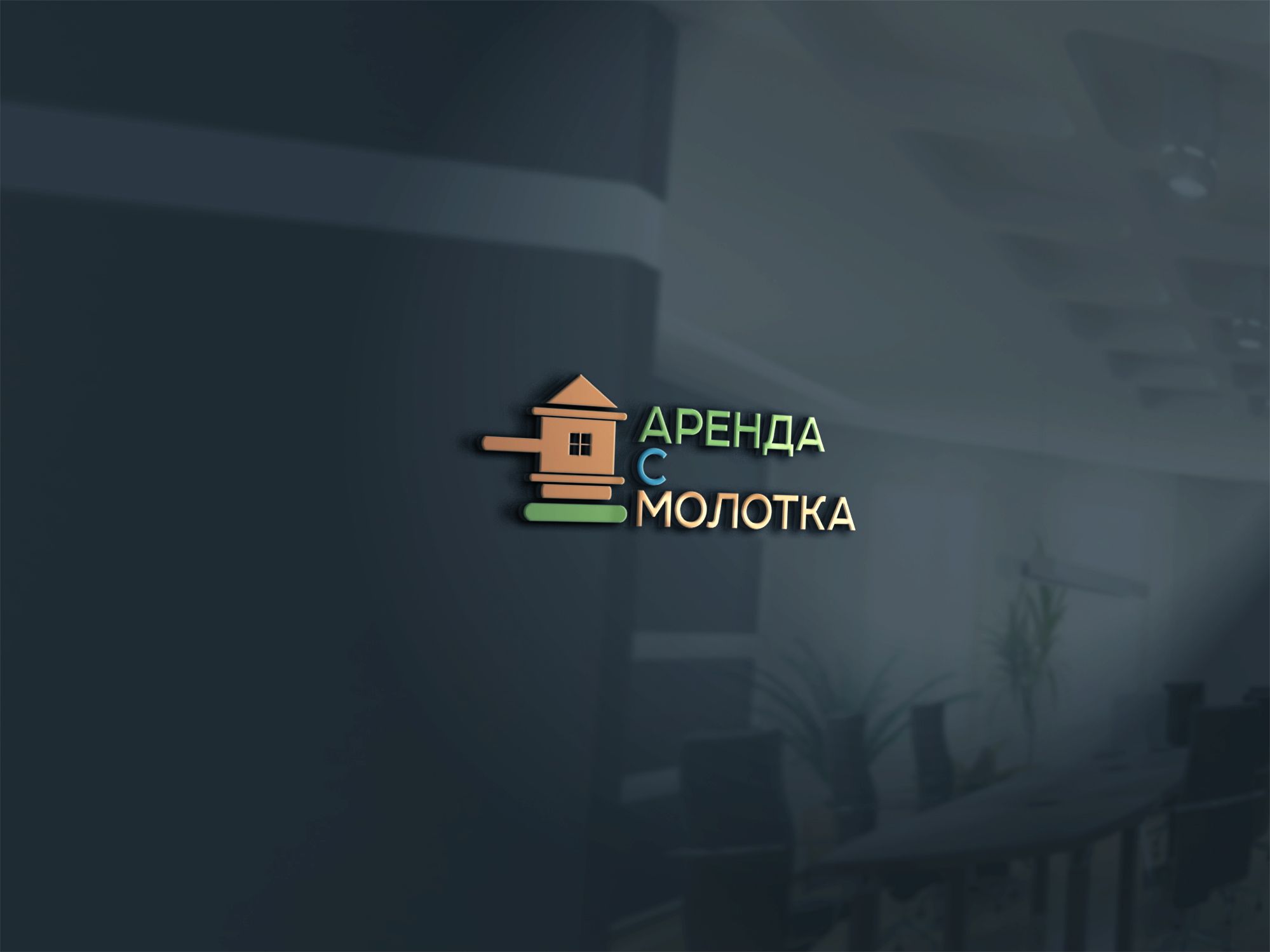 Логотип для АРЕНДА С МОЛОТКА - дизайнер SmolinDenis