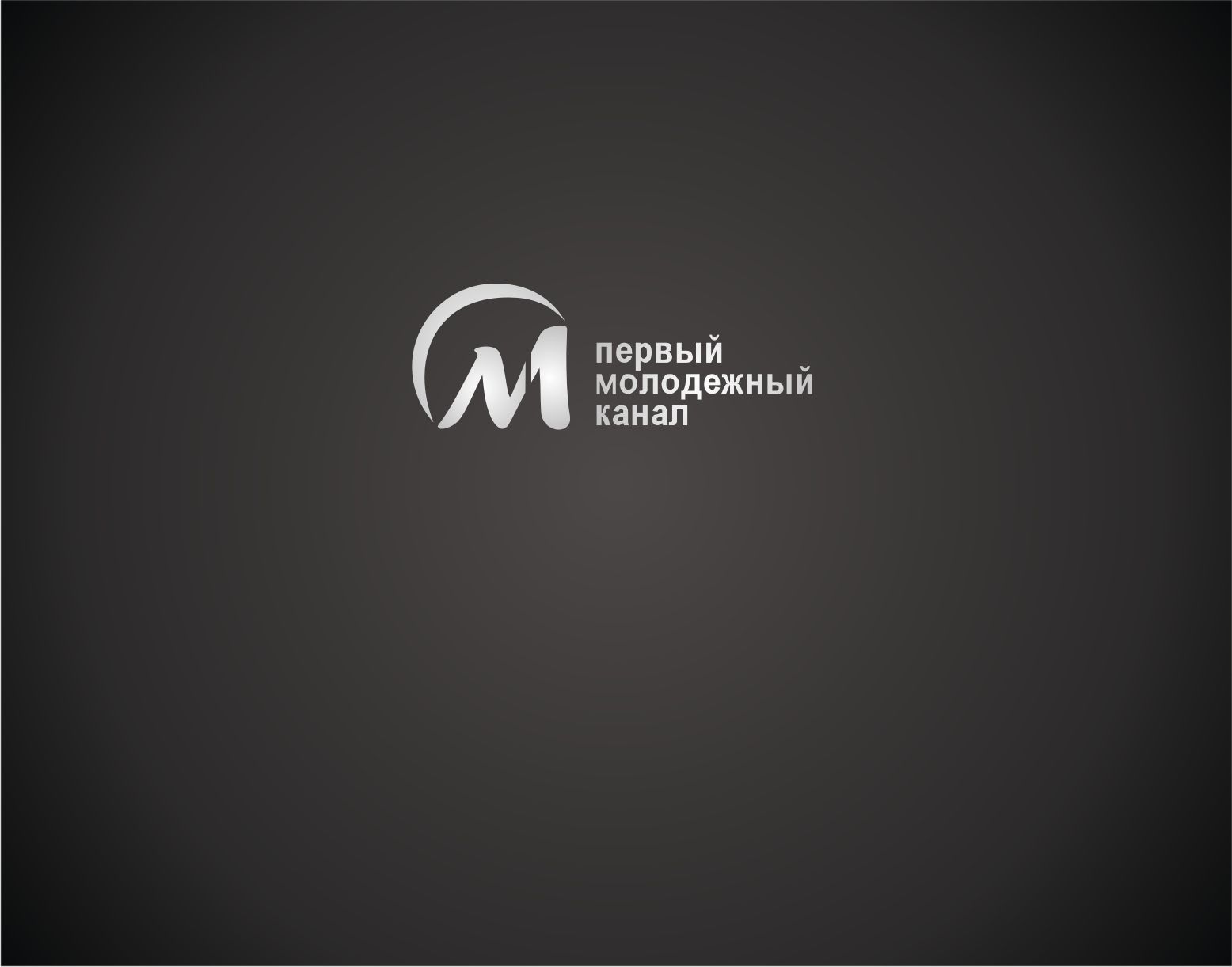 Логотип для Первый молодежный канал - дизайнер vladim