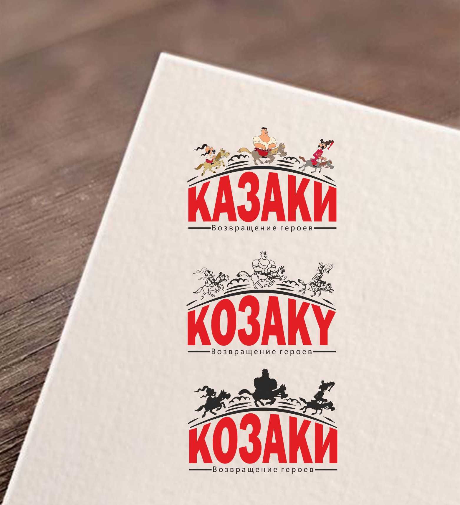 Логотип для КОЗАКИ/КАЗАКИ/KOZAKY - дизайнер yano4ka