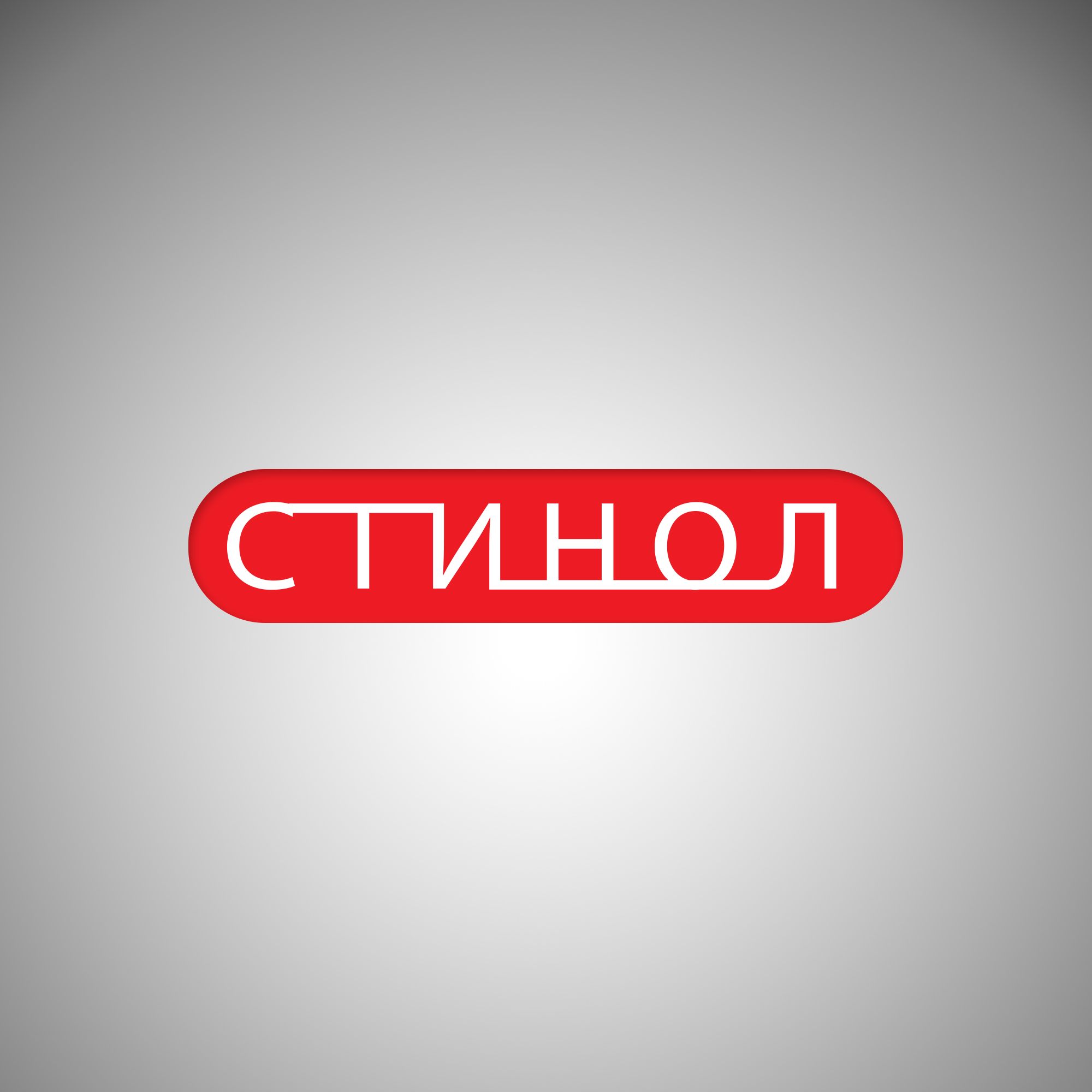 Лого и фирменный стиль для СТИНОЛ - дизайнер MEOW