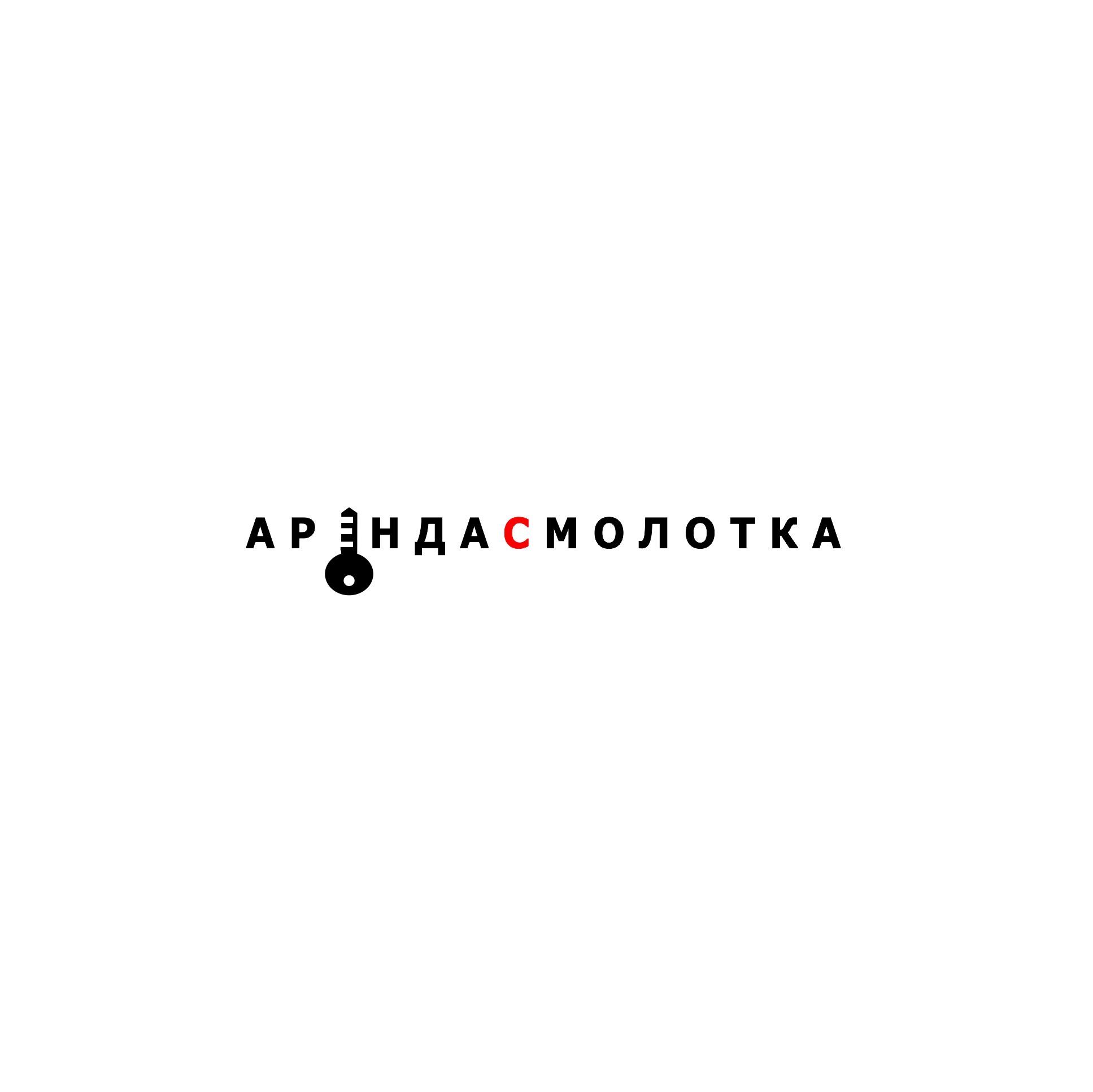 Логотип для АРЕНДА С МОЛОТКА - дизайнер serz4868