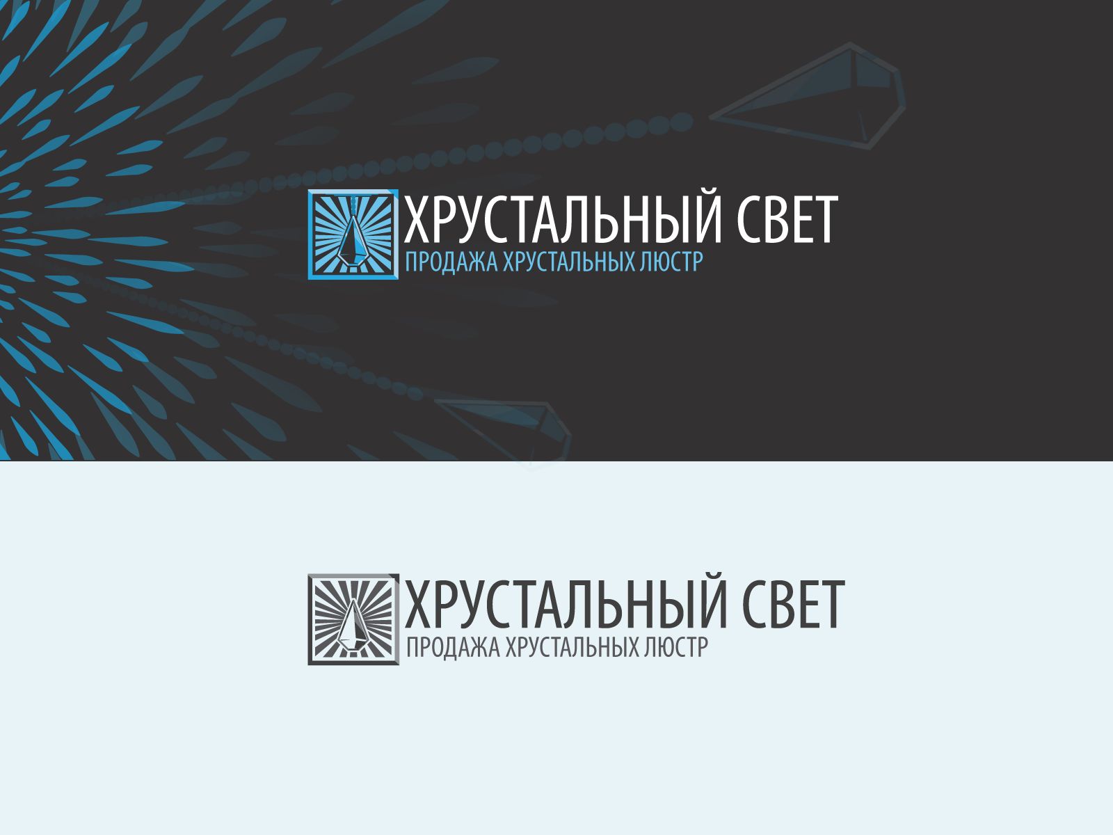 Логотип для ХРУСТАЛЬНЫЙ СВЕТ - дизайнер Bukawka