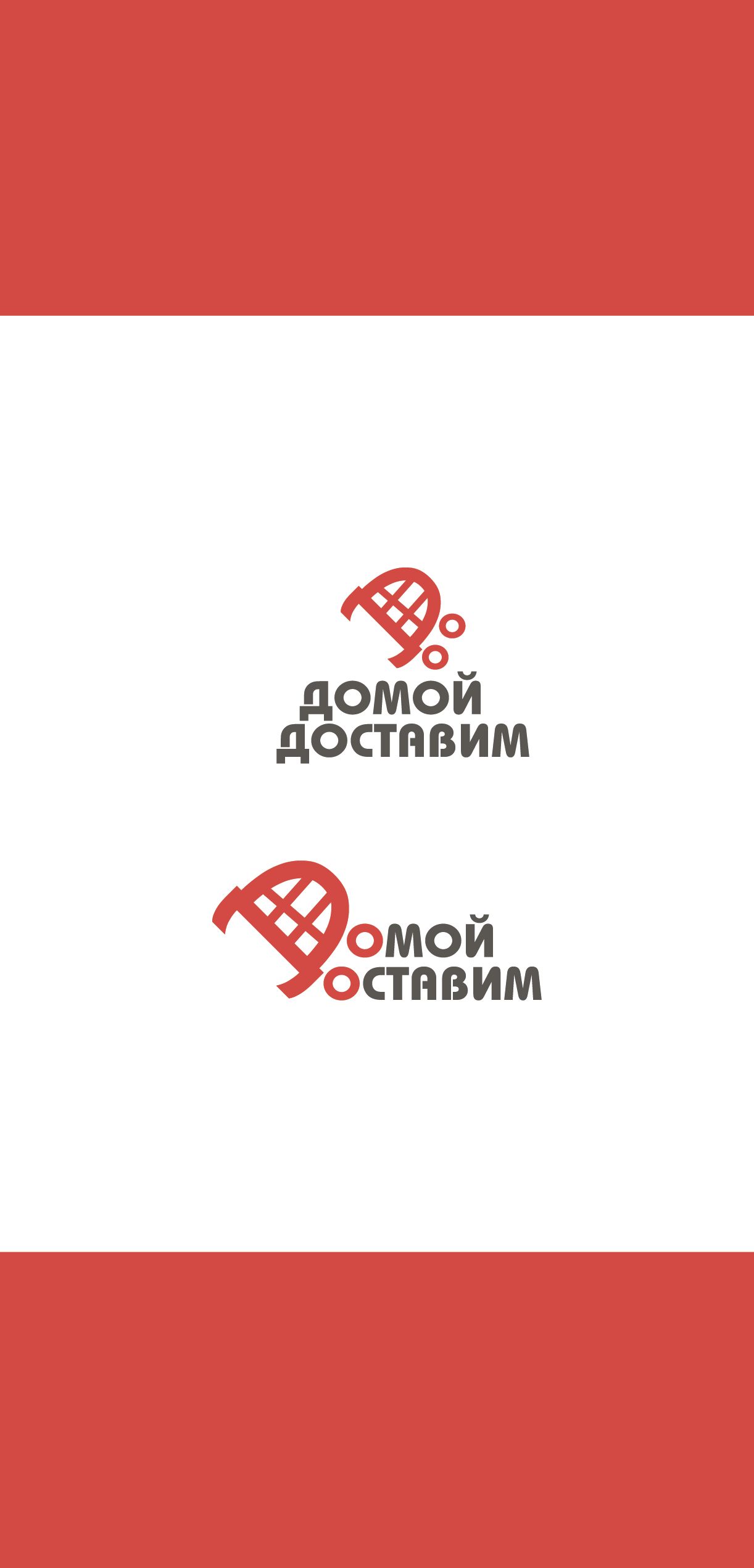 Логотип для Домой Доставим - дизайнер v-i-p-style