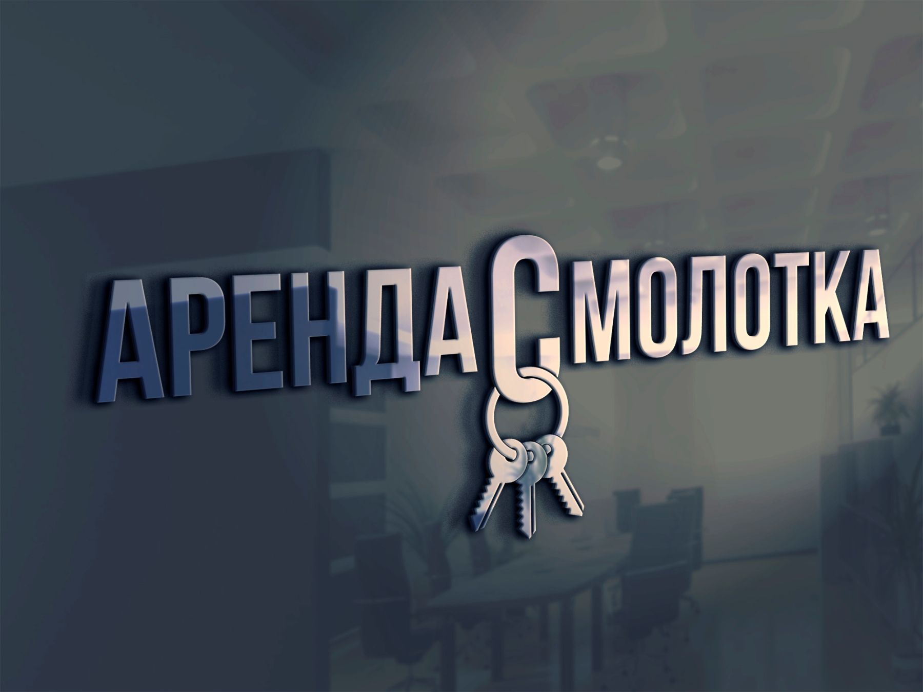 Логотип для АРЕНДА С МОЛОТКА - дизайнер klyax