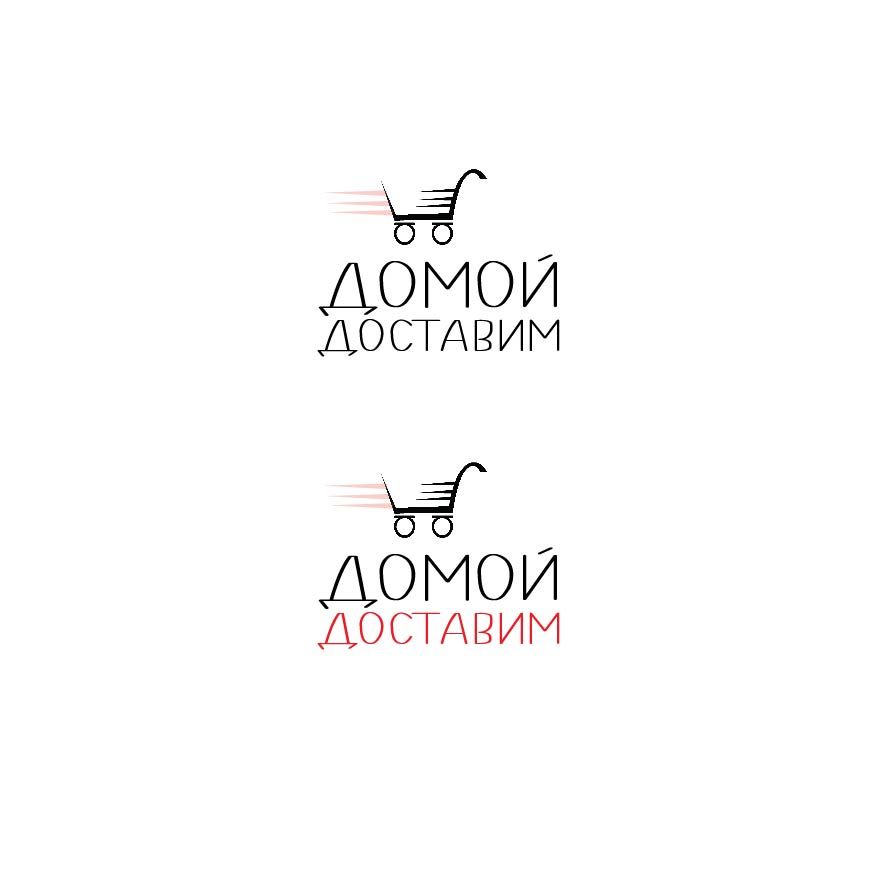 Логотип для Домой Доставим - дизайнер uhtepbeht