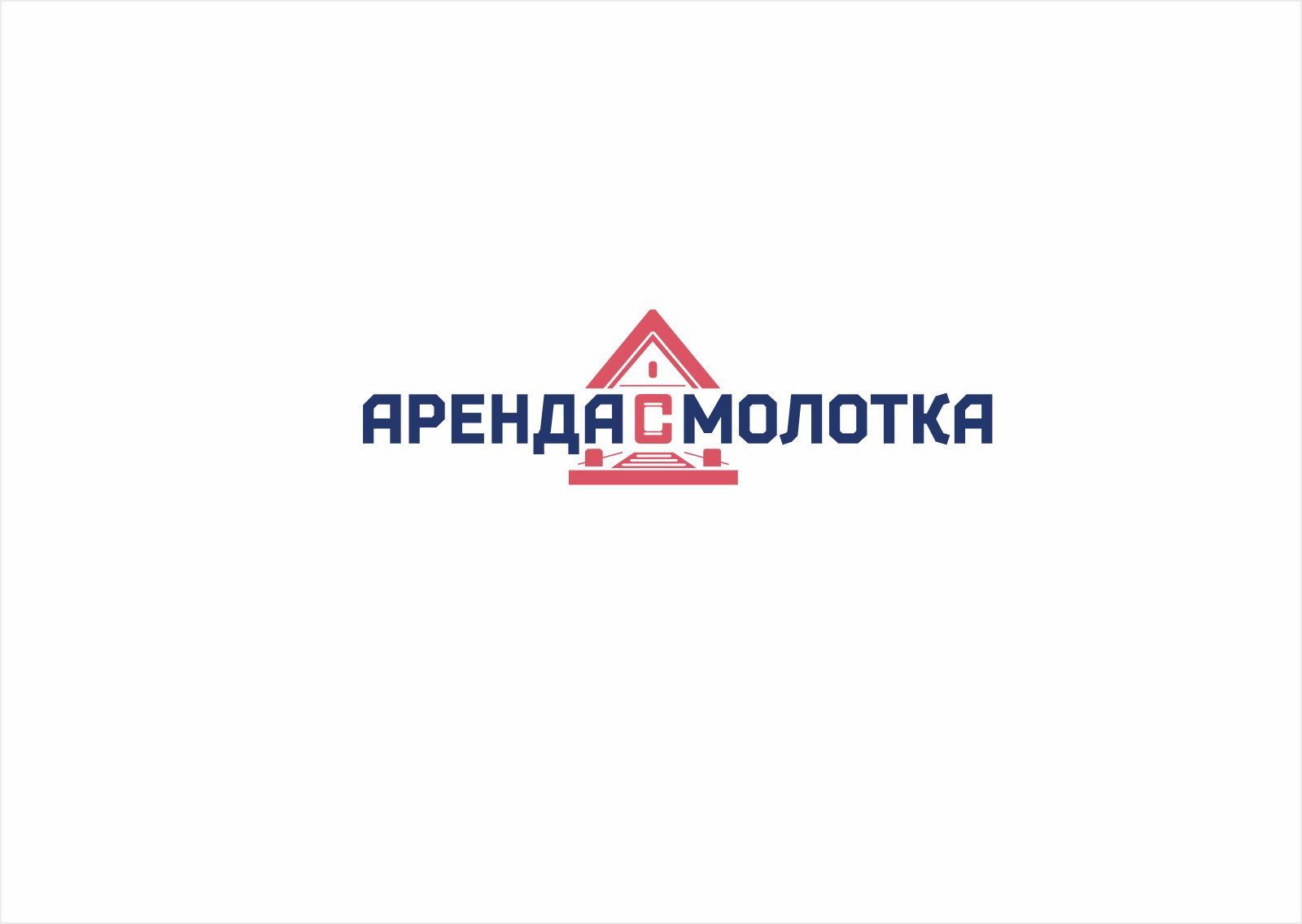 Логотип для АРЕНДА С МОЛОТКА - дизайнер luishamilton