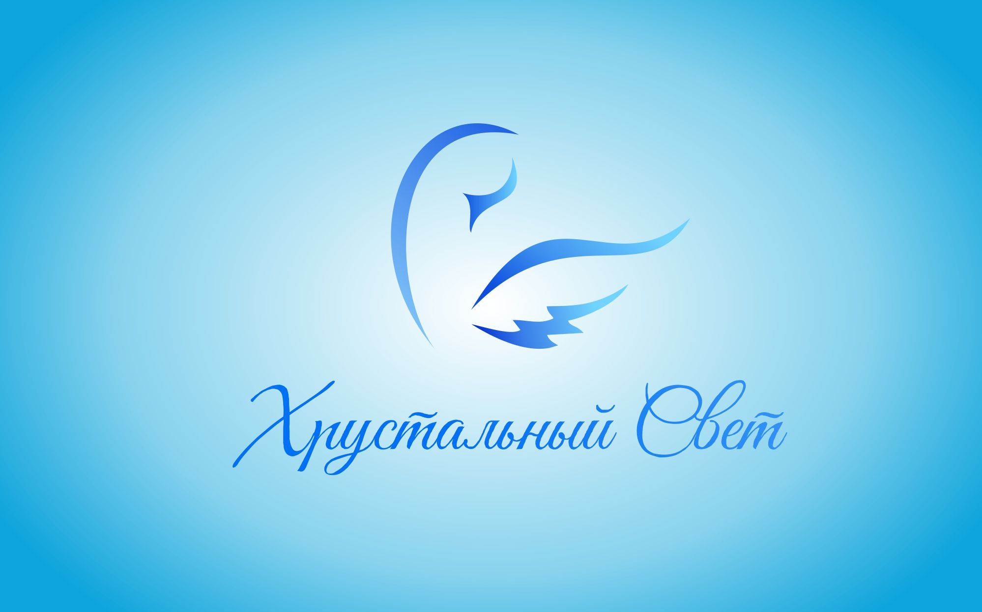 Логотип для ХРУСТАЛЬНЫЙ СВЕТ - дизайнер murzi_5houses
