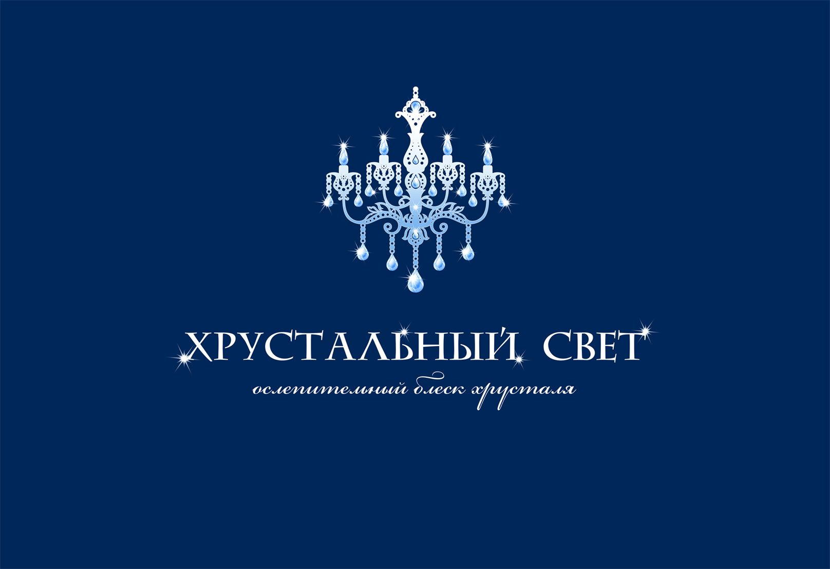 Логотип для ХРУСТАЛЬНЫЙ СВЕТ - дизайнер art-valeri