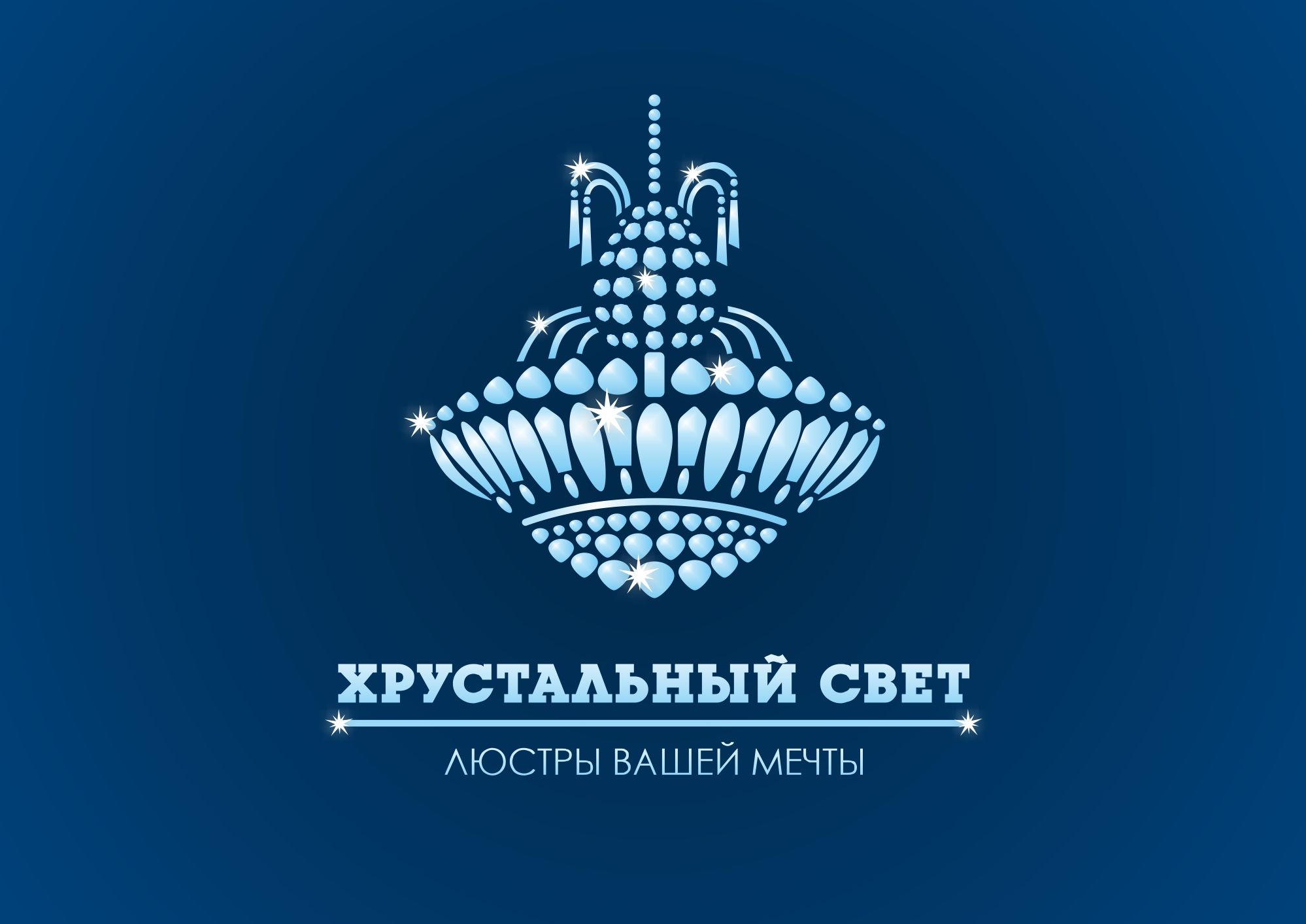 Логотип для ХРУСТАЛЬНЫЙ СВЕТ - дизайнер lum1x94