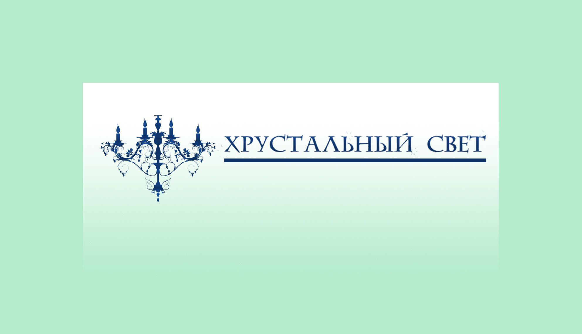 Логотип для ХРУСТАЛЬНЫЙ СВЕТ - дизайнер KseniaA
