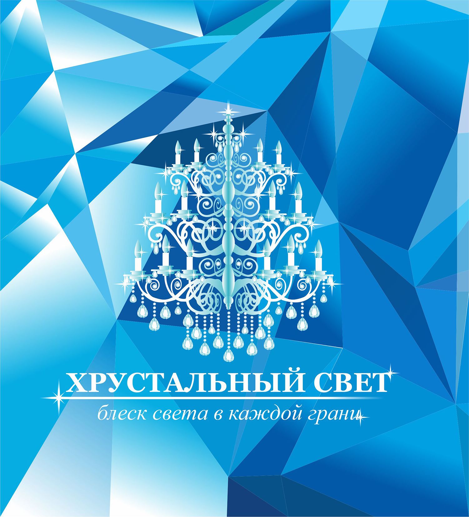 Логотип для ХРУСТАЛЬНЫЙ СВЕТ - дизайнер yano4ka