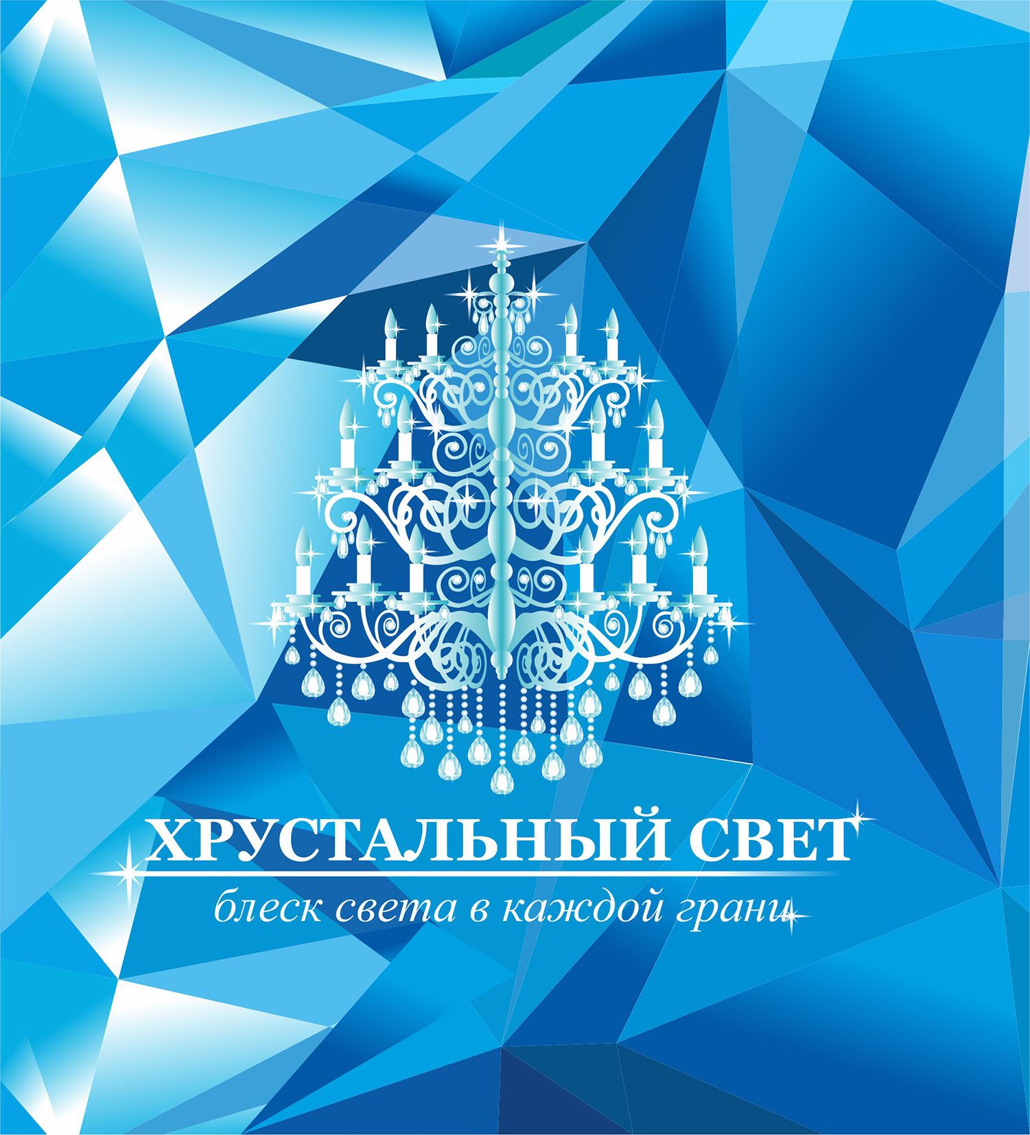 Логотип для ХРУСТАЛЬНЫЙ СВЕТ - дизайнер yano4ka
