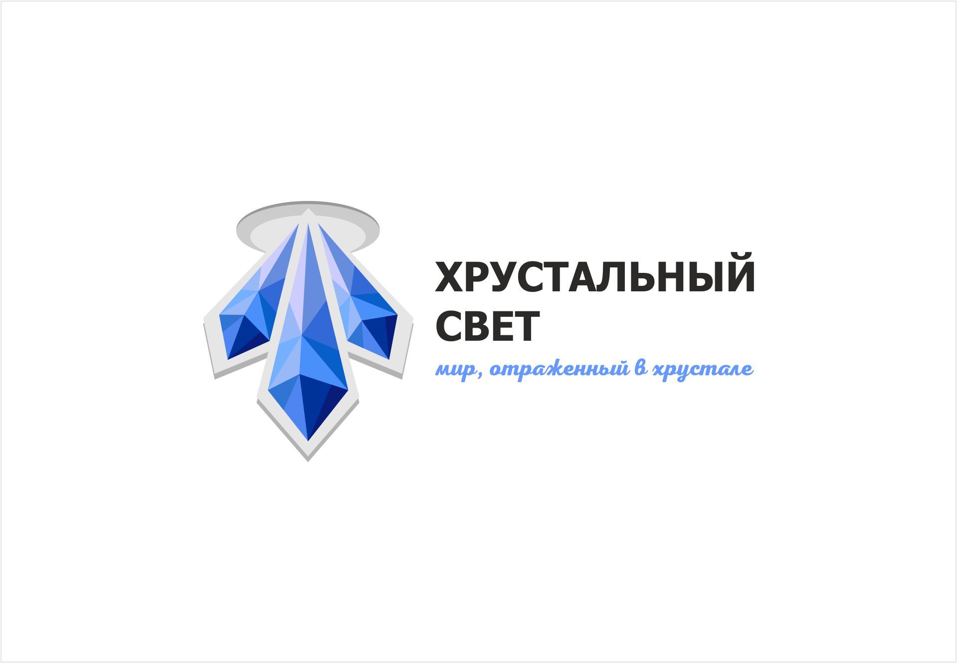 Логотип для ХРУСТАЛЬНЫЙ СВЕТ - дизайнер geo1900