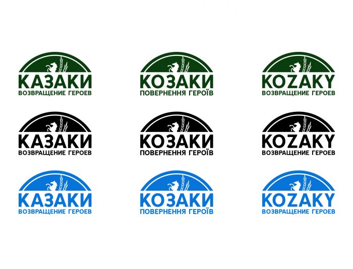 Логотип для КОЗАКИ/КАЗАКИ/KOZAKY - дизайнер Ninpo
