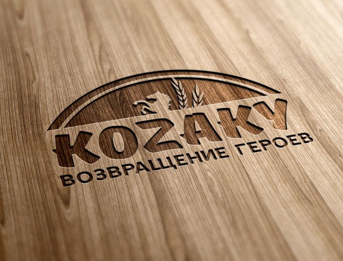 Логотип для КОЗАКИ/КАЗАКИ/KOZAKY - дизайнер Ninpo