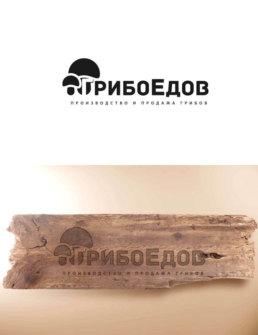 Логотип для ГрибоЕдов  - дизайнер GreenRed