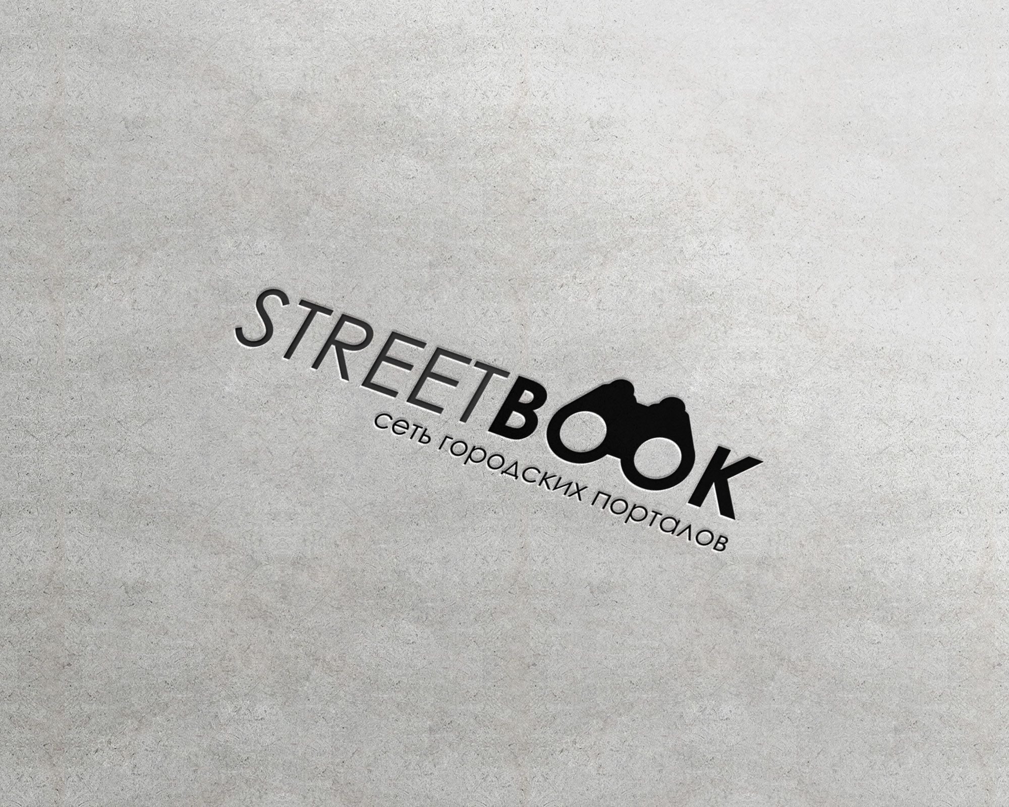 Логотип для StreetBook, СтритБук - дизайнер lum1x94