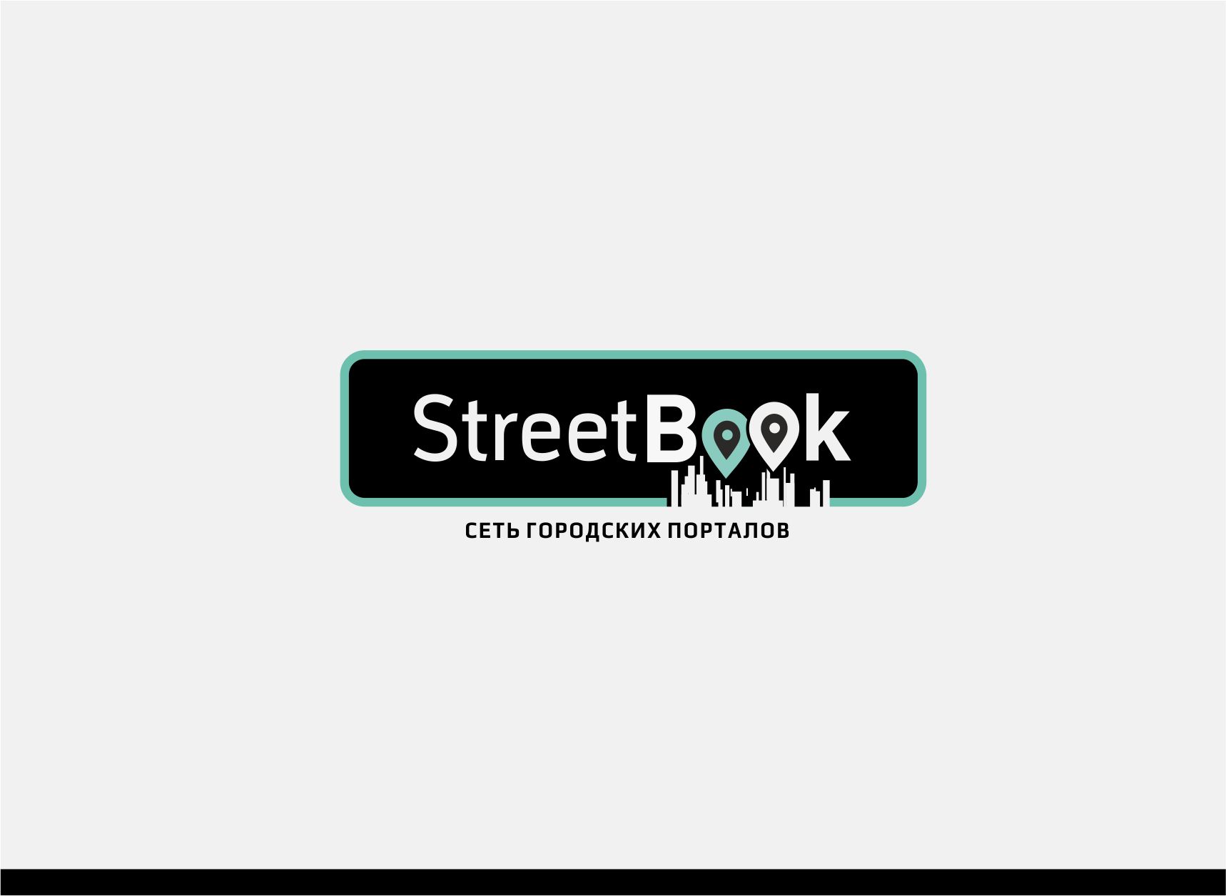 Логотип для StreetBook, СтритБук - дизайнер luishamilton