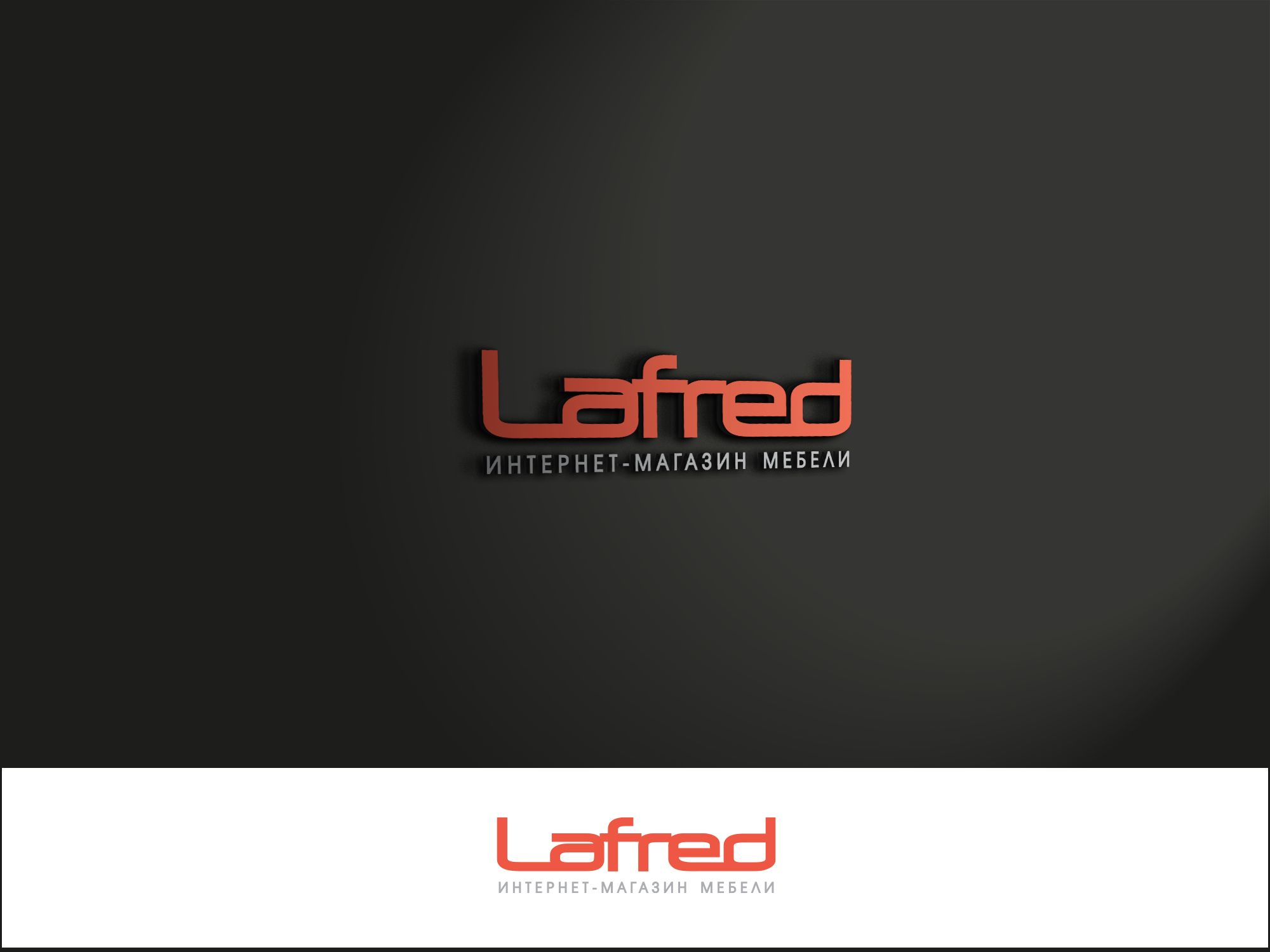 Логотип для Lafred - дизайнер Alphir