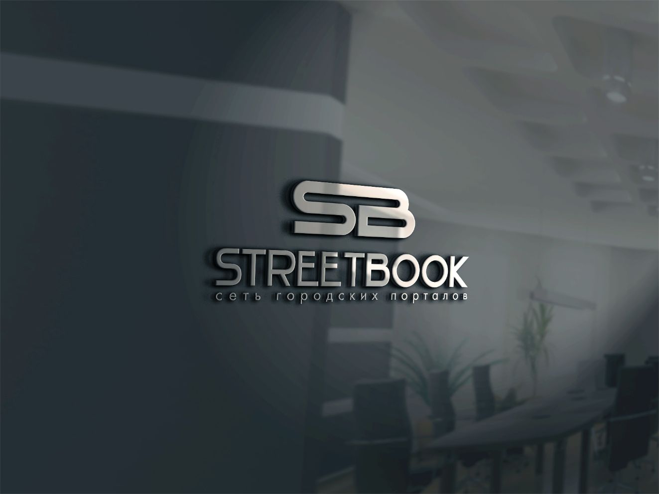 Логотип для StreetBook, СтритБук - дизайнер BARS_PROD