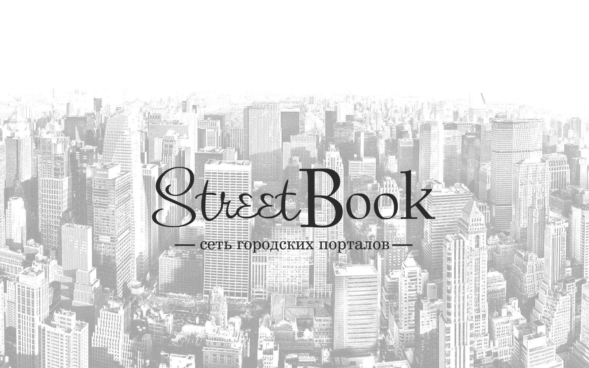 Логотип для StreetBook, СтритБук - дизайнер Vitrina