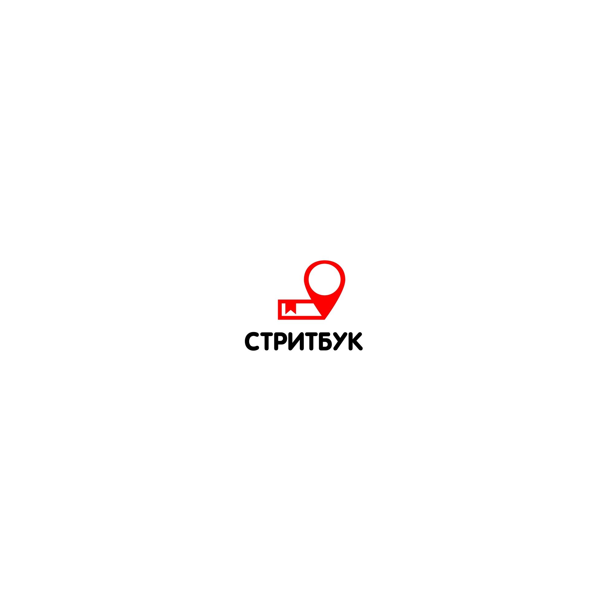 Логотип для StreetBook, СтритБук - дизайнер trojni
