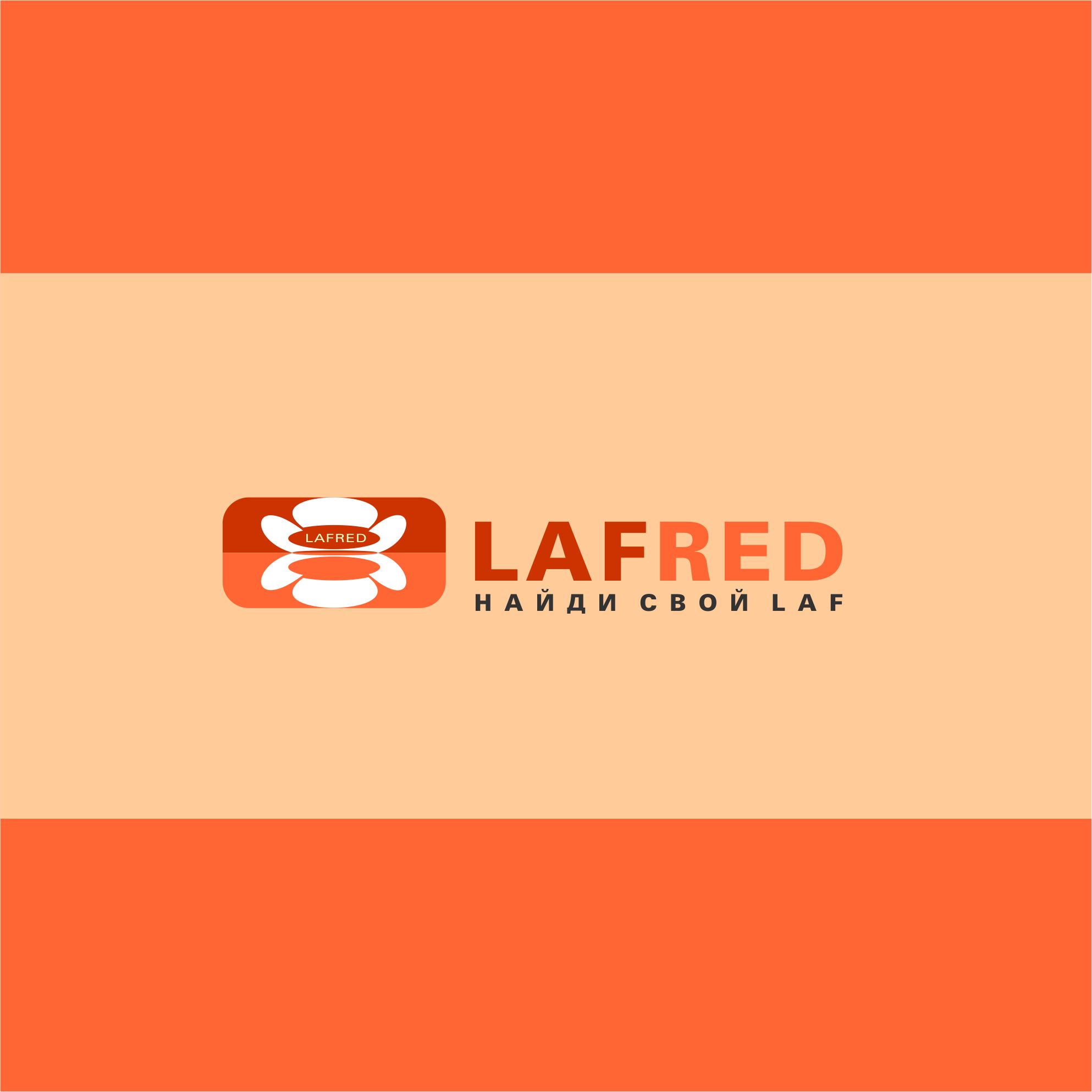 Логотип для Lafred - дизайнер AnatoliyInvito