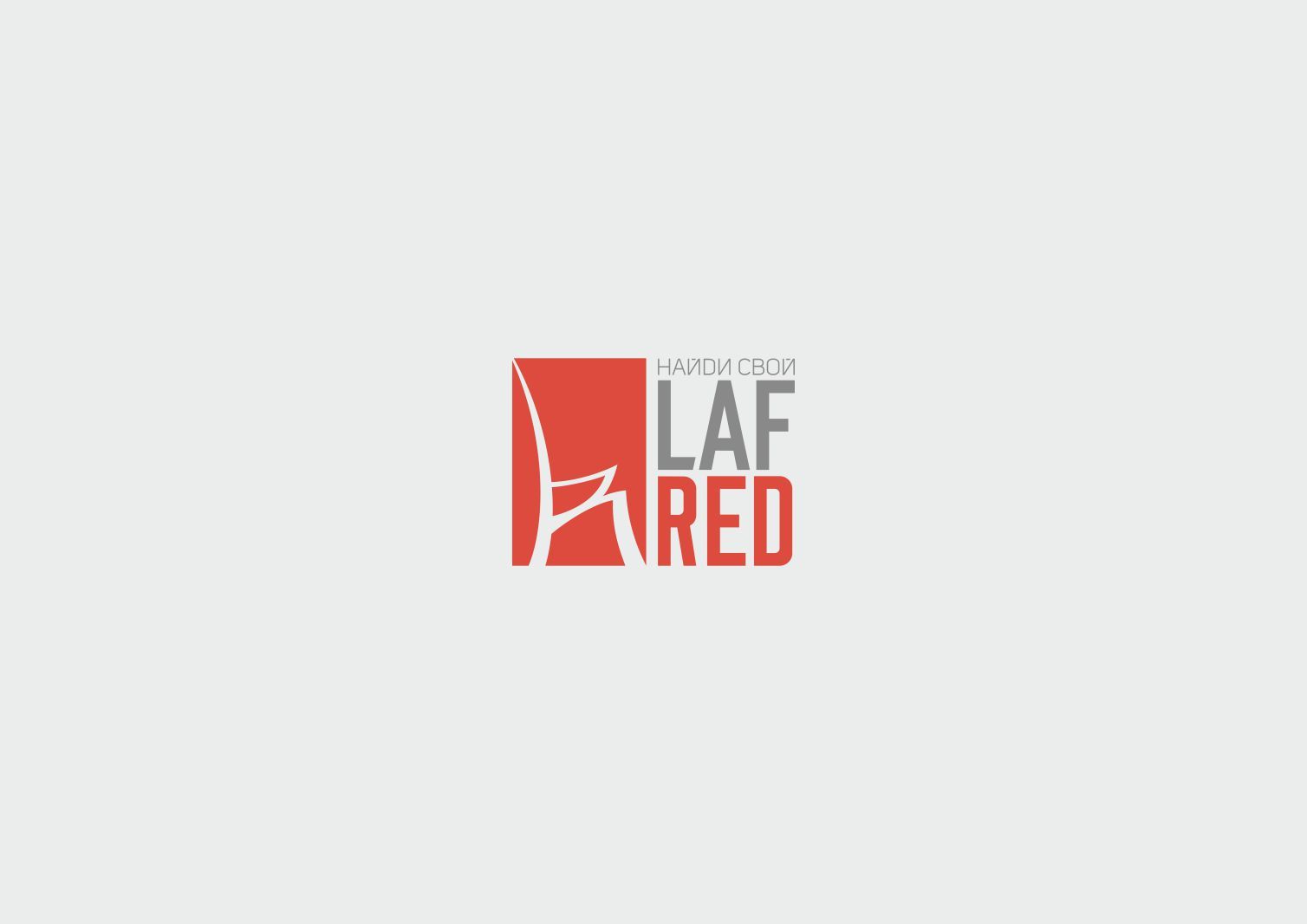 Логотип для Lafred - дизайнер SanjarOmurzakov