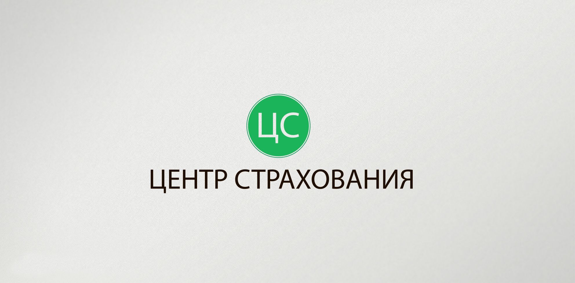 Лого и фирменный стиль для Центр страхования - дизайнер comicdm