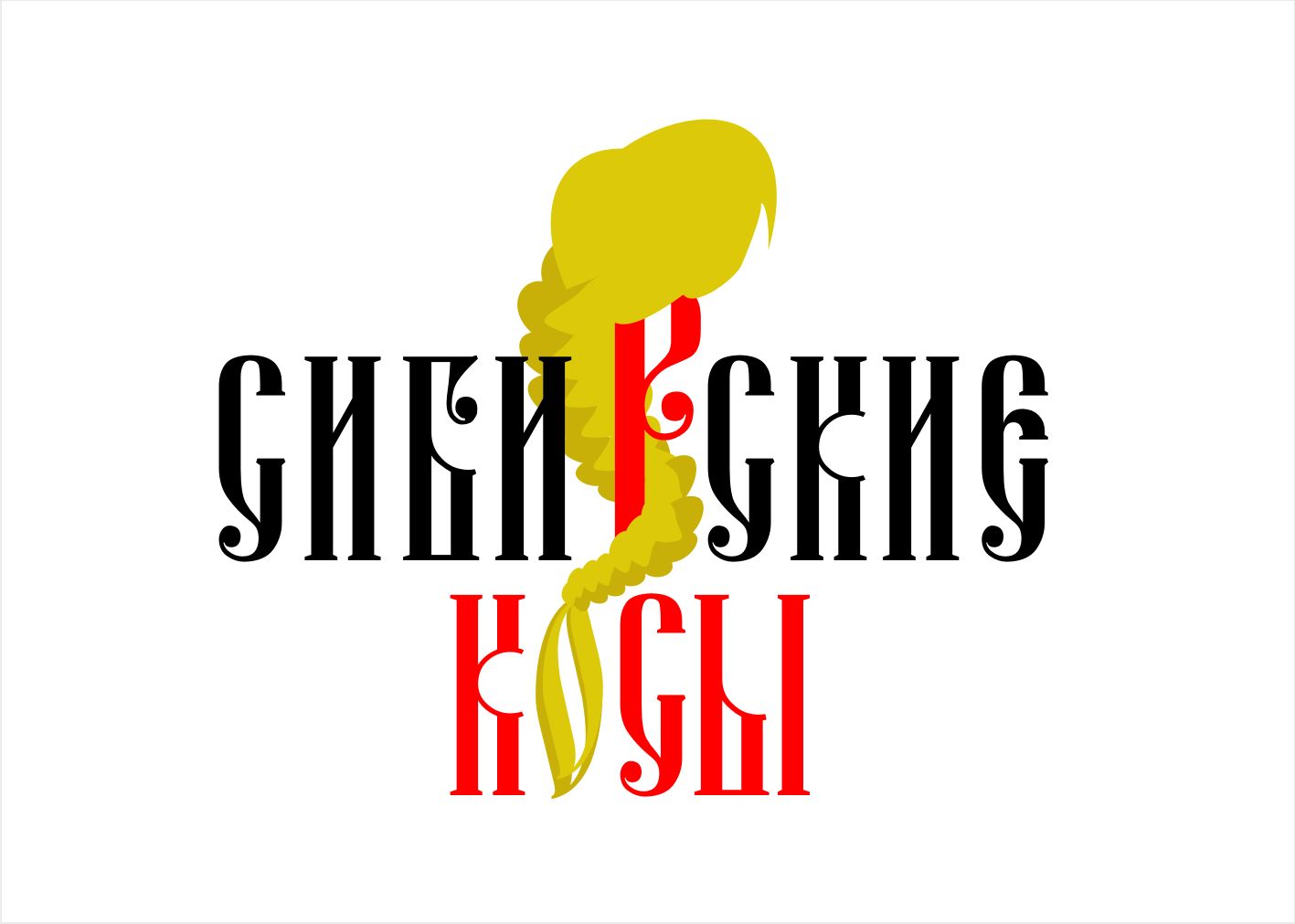Лого и фирменный стиль для Сибирские косы - дизайнер pilotdsn